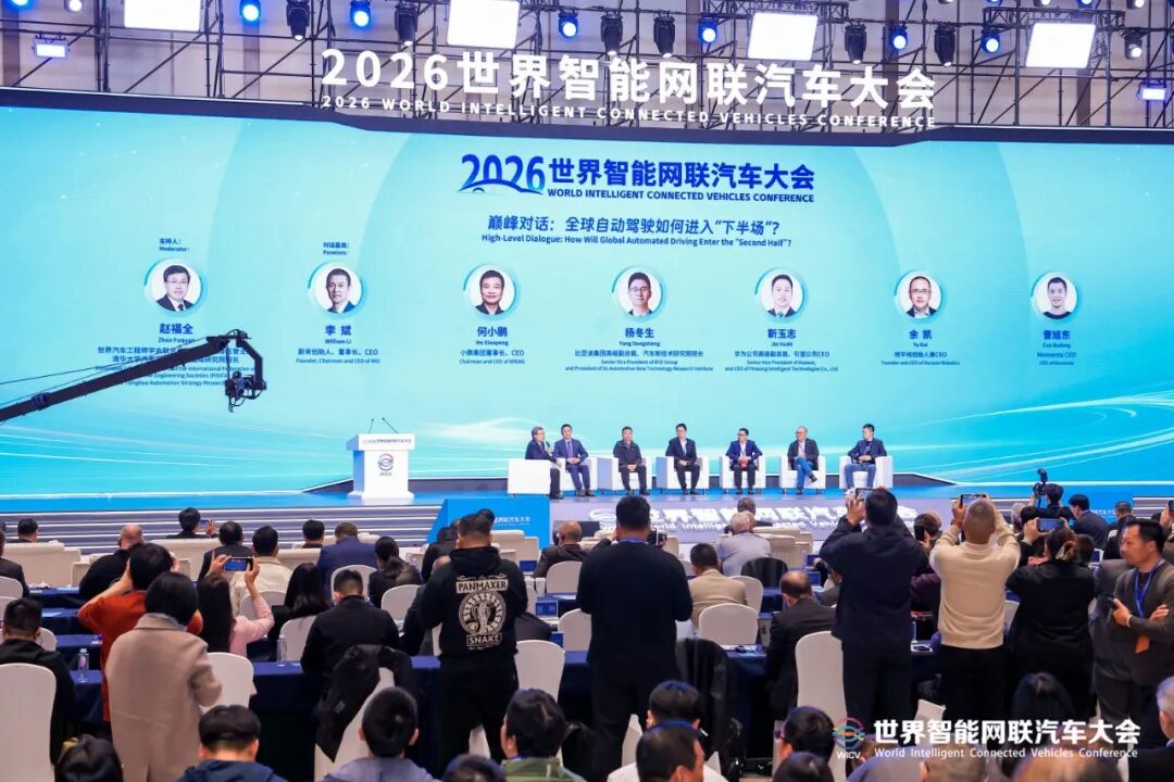 2026世界智能网联汽车大会达共识：“稳步迈进”自动驾驶新时代