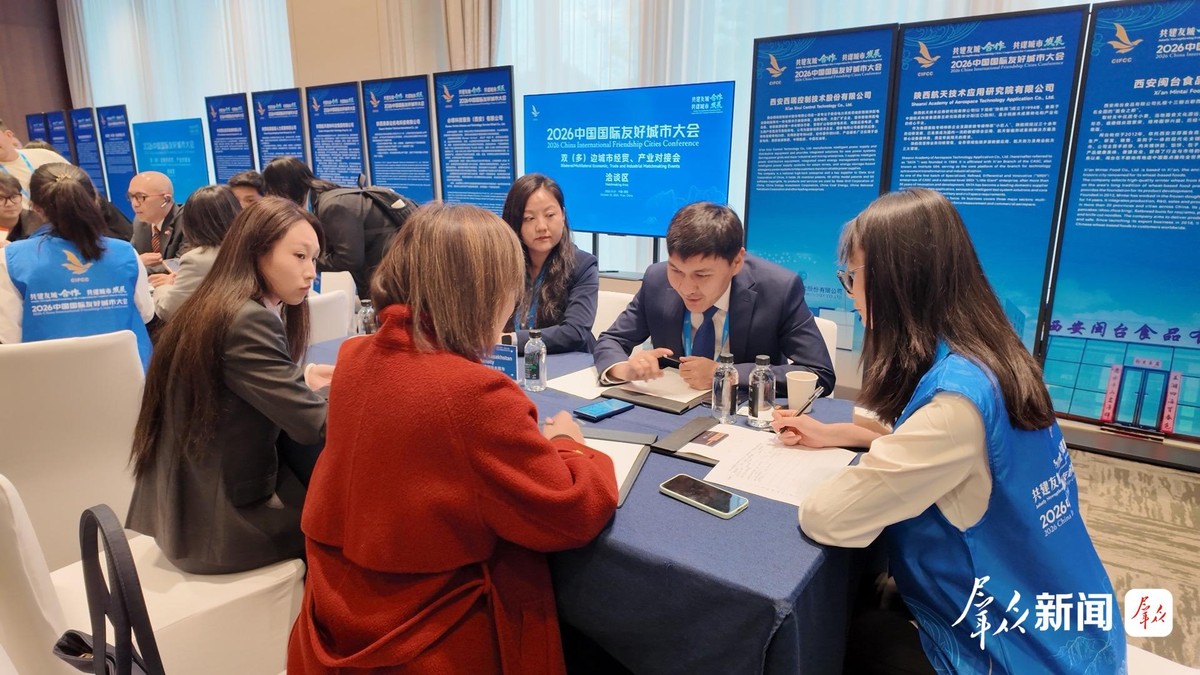 2026中国国际友好城市大会双(多)边城市经贸、产业对接活动在西安举行