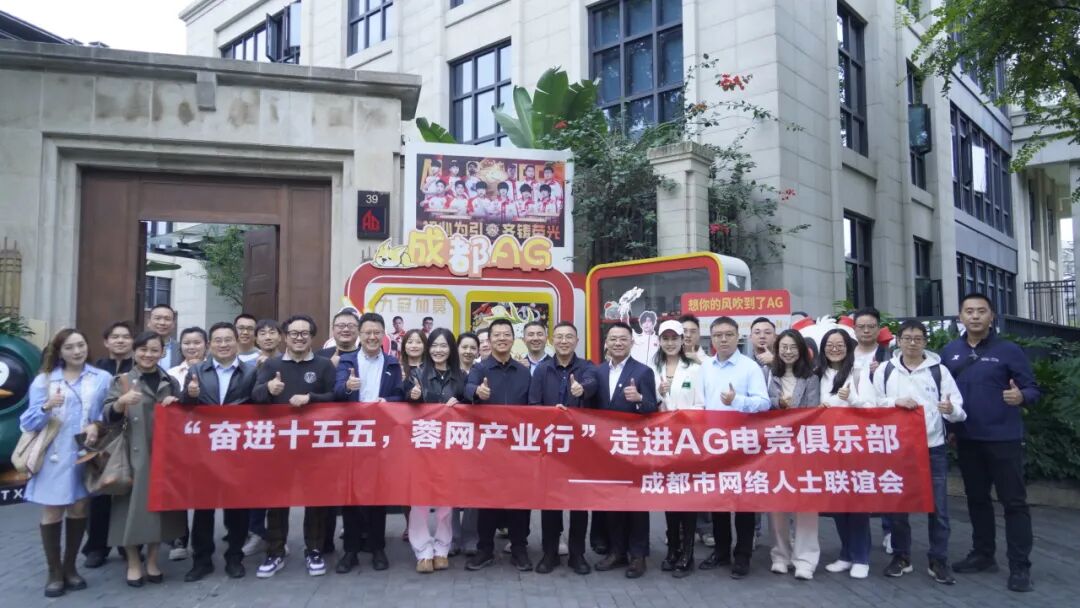 成都网络人士走进AG电竞俱乐部：在“电竞+数字产业”新赛道上感受新质生产力脉动