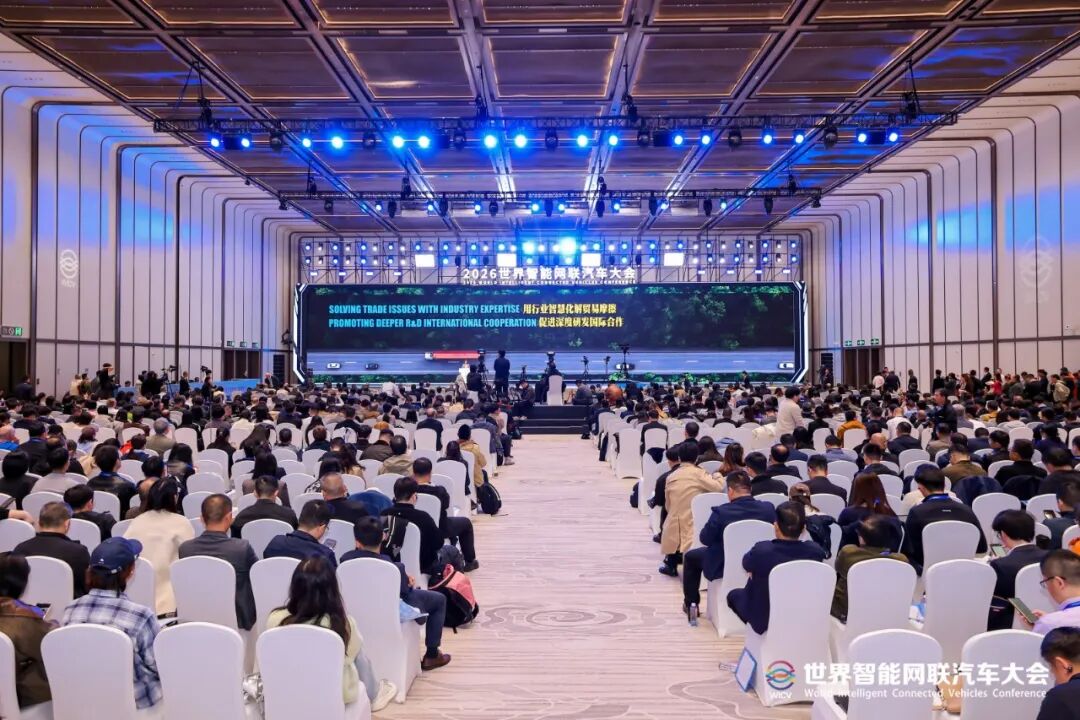 2026世界智能网联汽车大会达共识：“稳步迈进”自动驾驶新时代