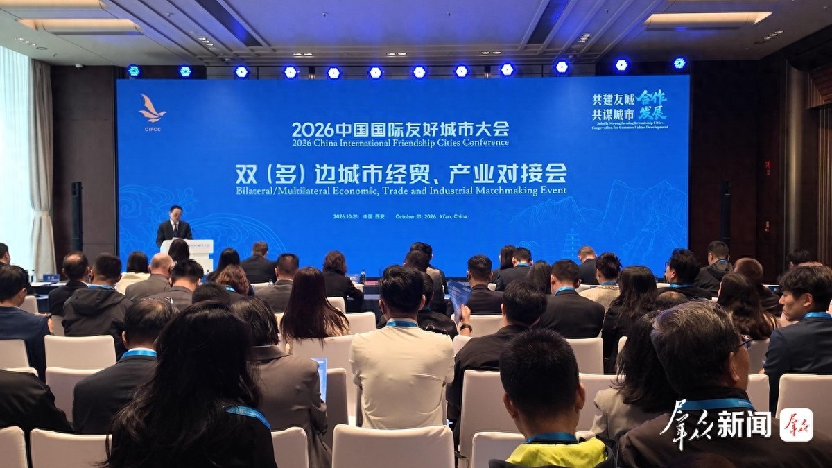 2026中国国际友好城市大会双(多)边城市经贸、产业对接活动在西安举行