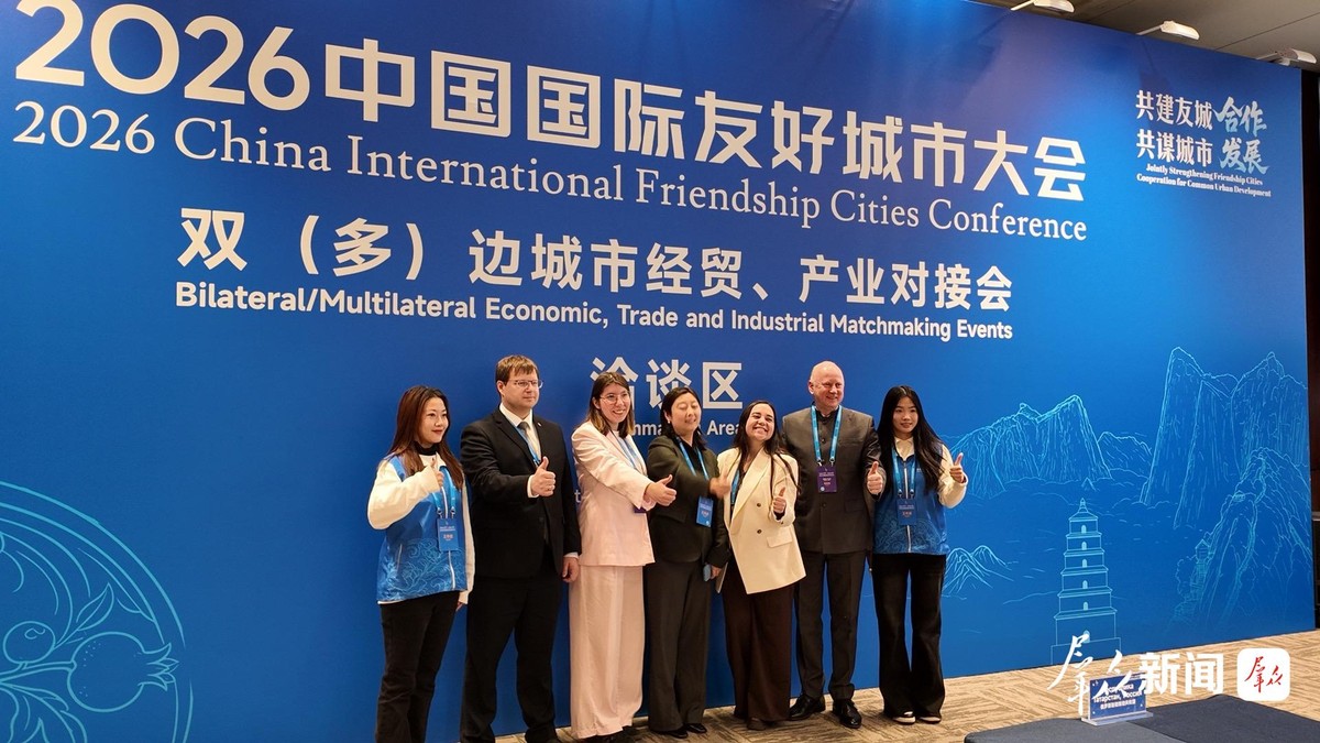 2026中国国际友好城市大会双(多)边城市经贸、产业对接活动在西安举行