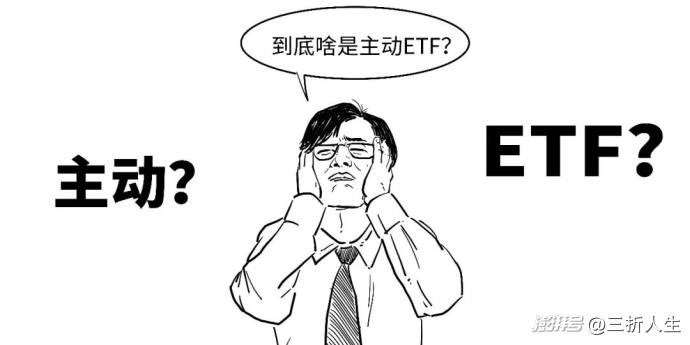 首批主动ETF来了,为啥说它们主动?