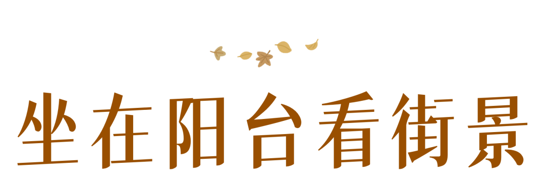 窗外是红叶，院里是鸽子，露台晒着太阳……在乌鲁木齐这5家店，坐着赏秋
