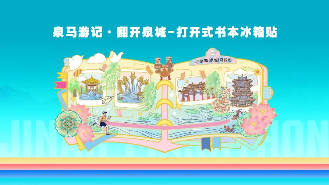鸠宝现身2026济南（泉城）马拉松博览会，专属文创限量开售！
