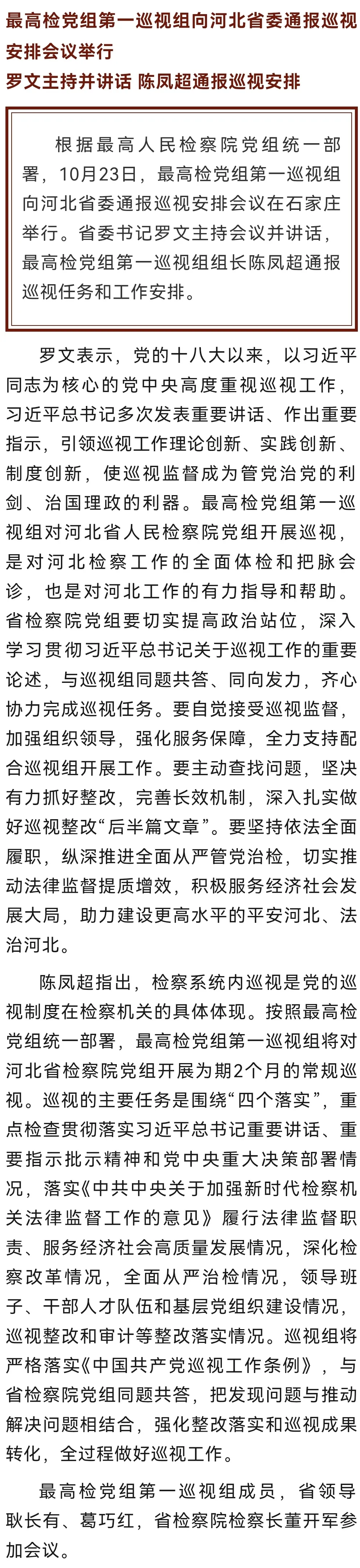 最高检党组第一巡视组向河北省委通报巡视安排会议举行