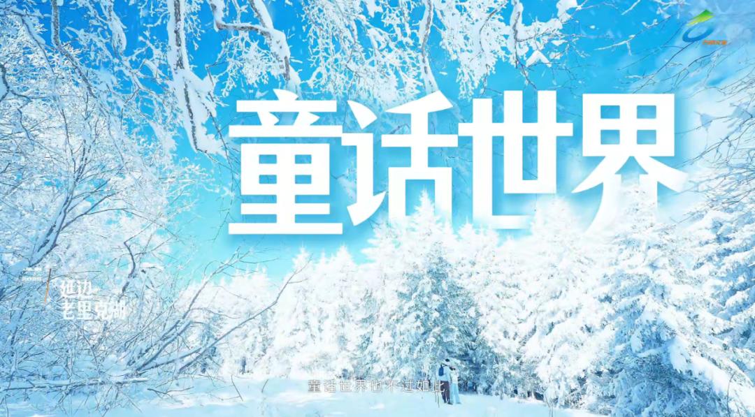 6条新雪季线路发布，冬天照着玩就对了！