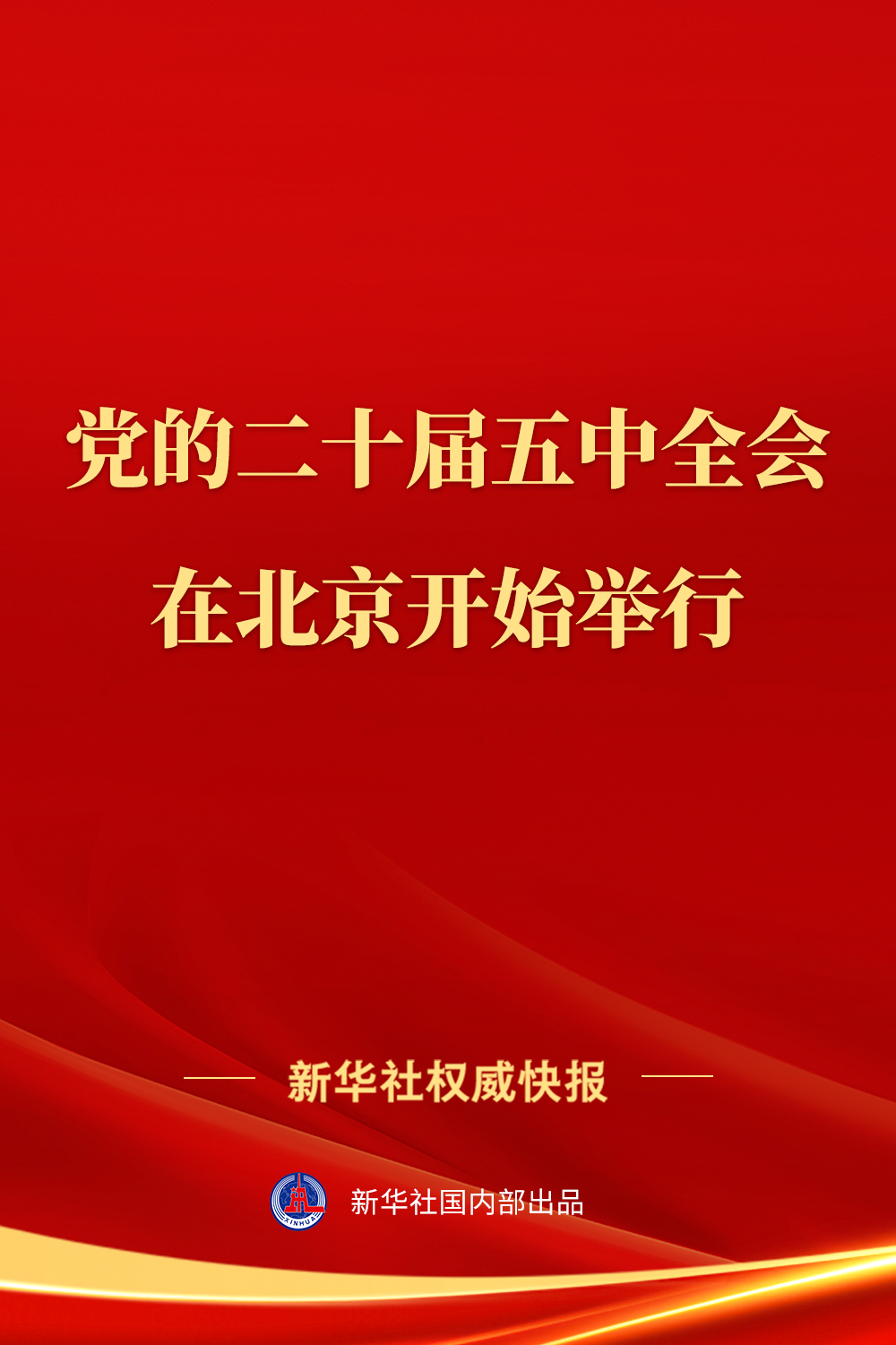 党的二十届五中全会在北京开始举行