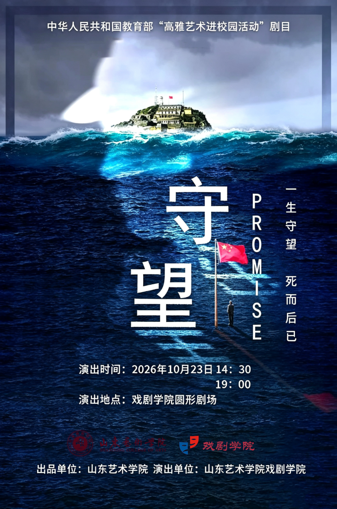 演出预告｜山东艺术学院戏剧学院原创话剧《守望》即将上演