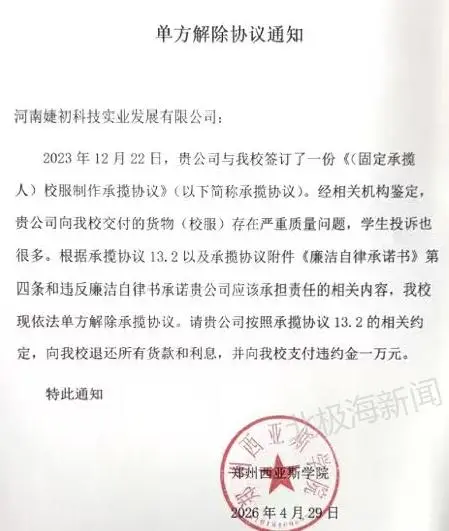 【原创首发】郑州西亚斯学院校服购销引争议,供货企业反映存在大额价差待核查