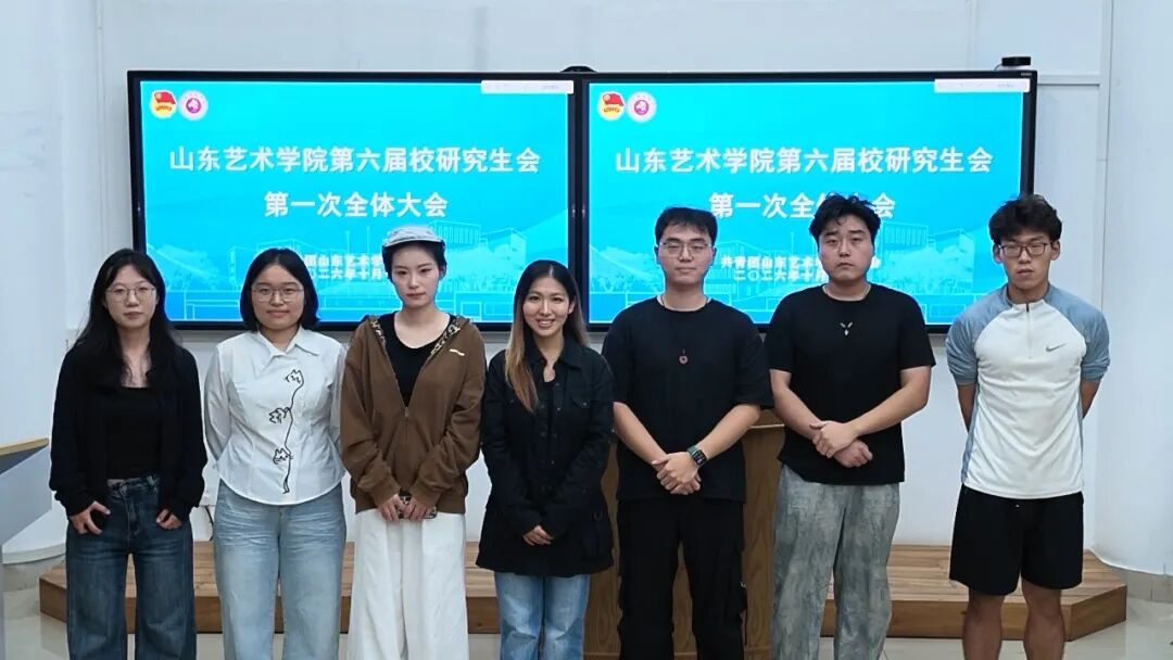 聚力的青春 | 以新面貌，共启新程！山东艺术学院2026届校研究生会第一次全体大会顺利召开