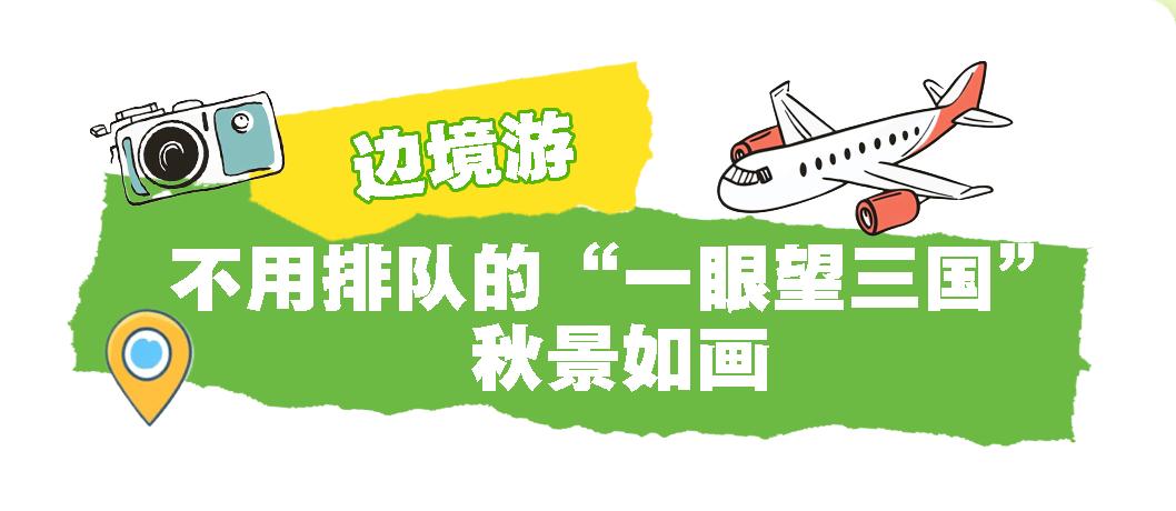 风染五花山，延边正好