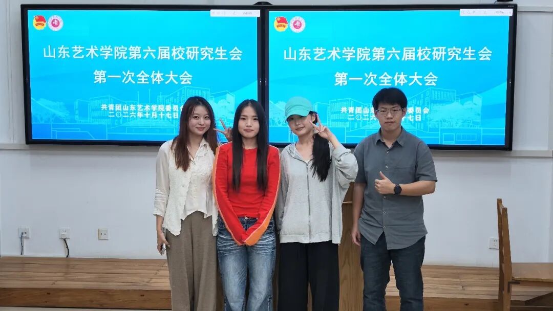 聚力的青春 | 以新面貌，共启新程！山东艺术学院2026届校研究生会第一次全体大会顺利召开