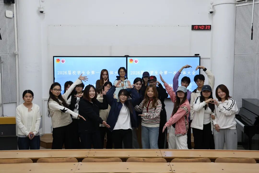 聚力的青春 | 青春集结,向新而行!2026届山东艺术学院校学生会全体大会顺利召开