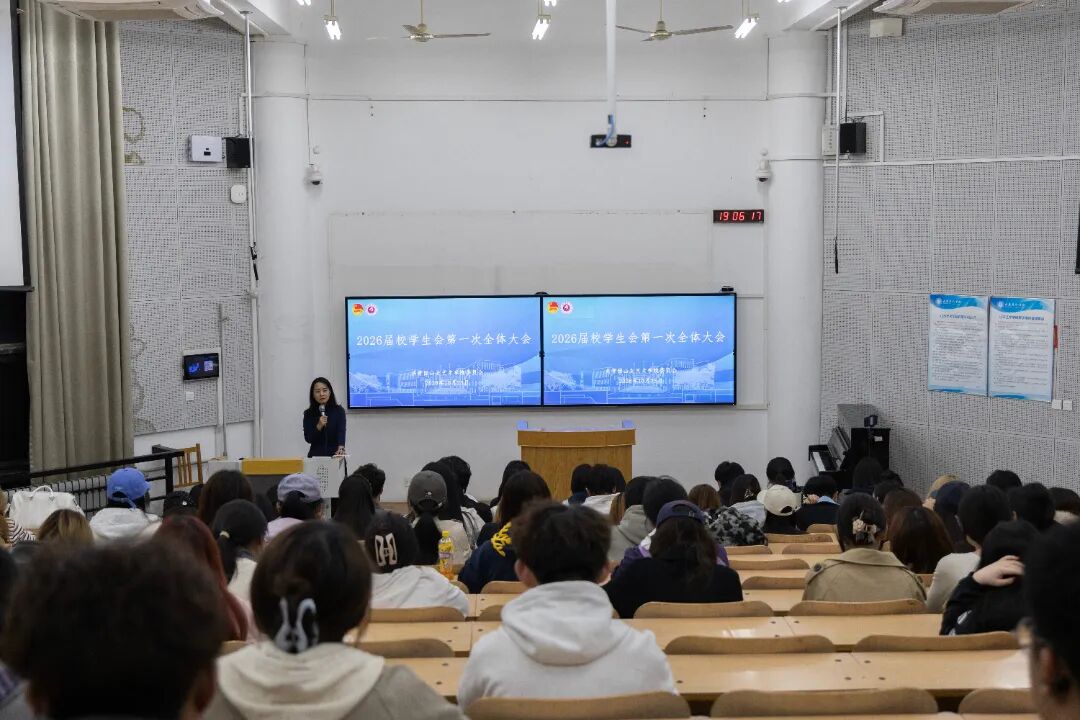 聚力的青春 | 青春集结,向新而行!2026届山东艺术学院校学生会全体大会顺利召开