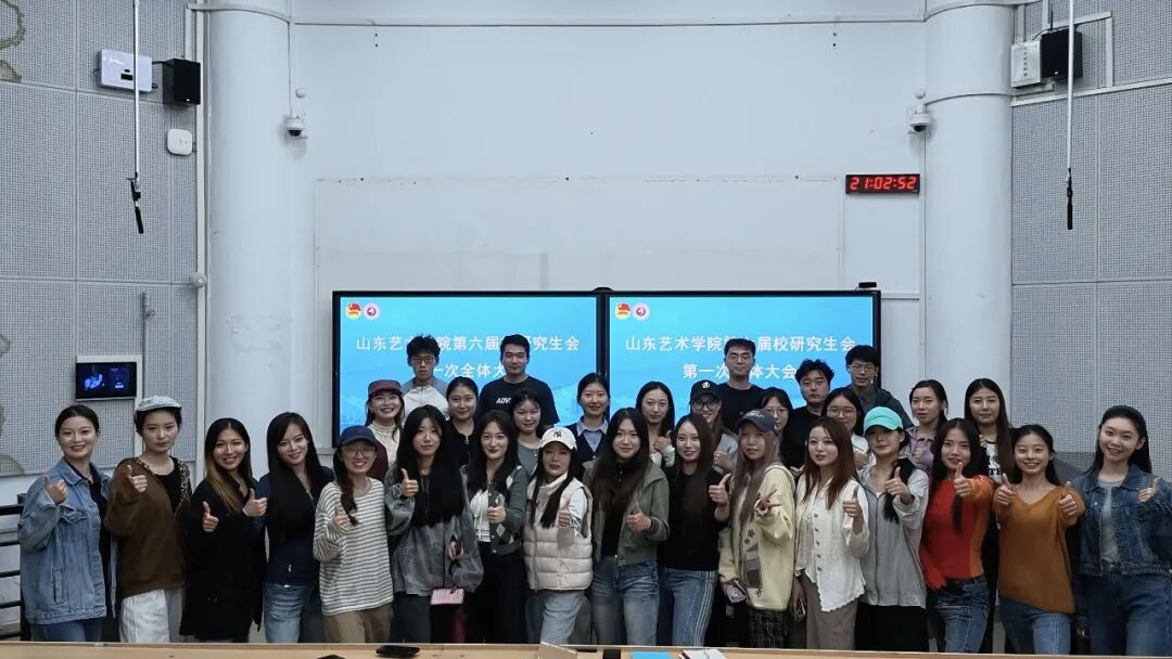 聚力的青春 | 以新面貌，共启新程！山东艺术学院2026届校研究生会第一次全体大会顺利召开