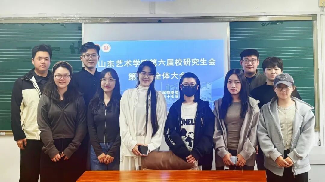 聚力的青春 | 以新面貌，共启新程！山东艺术学院2026届校研究生会第一次全体大会顺利召开