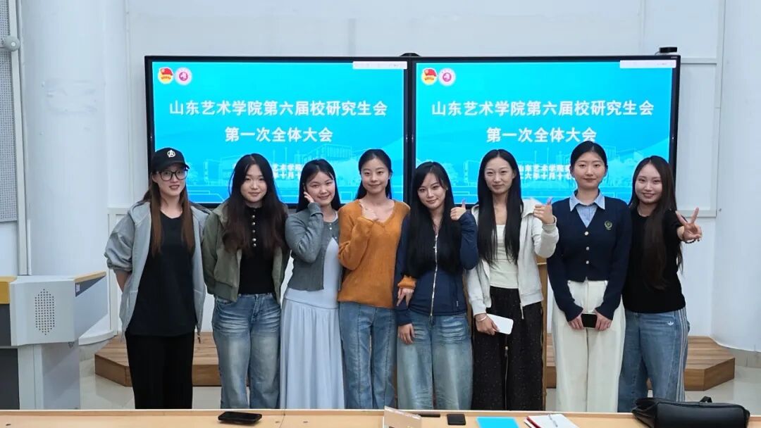 聚力的青春 | 以新面貌，共启新程！山东艺术学院2026届校研究生会第一次全体大会顺利召开