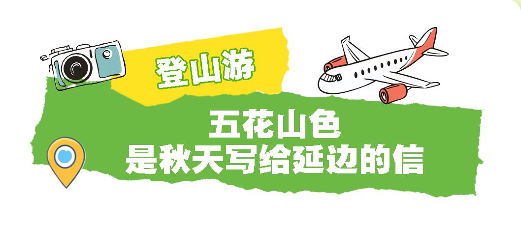 风染五花山，延边正好