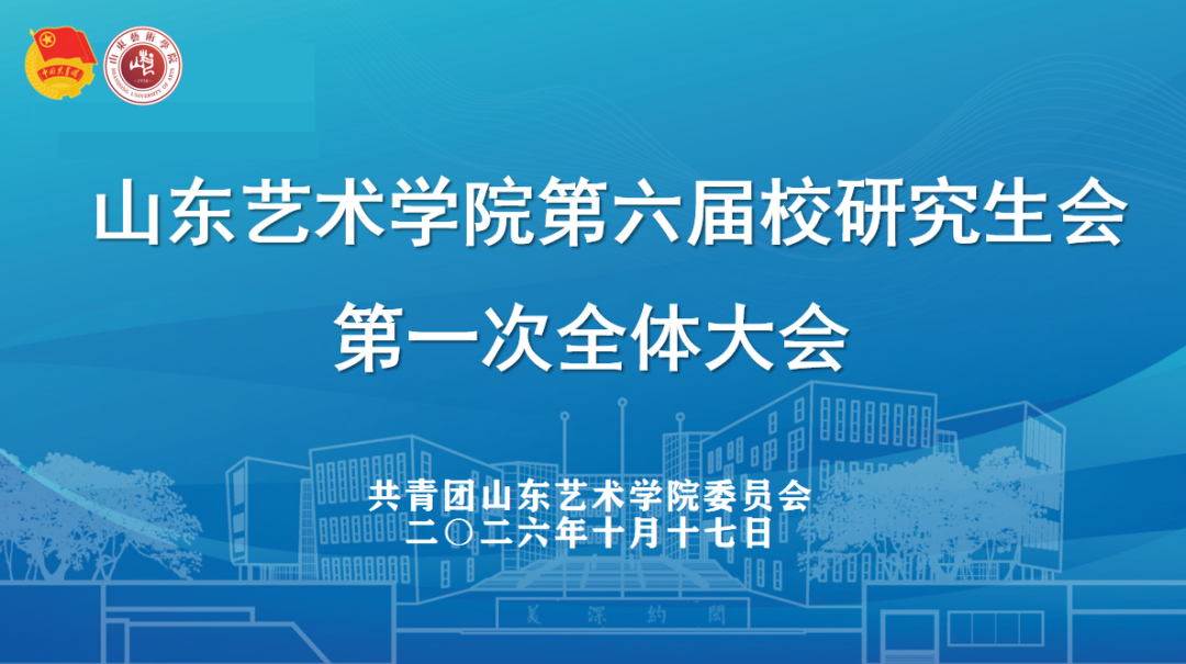 聚力的青春 | 以新面貌,共启新程!山东艺术学院2026届校研究生会第一次全体大会顺利召开