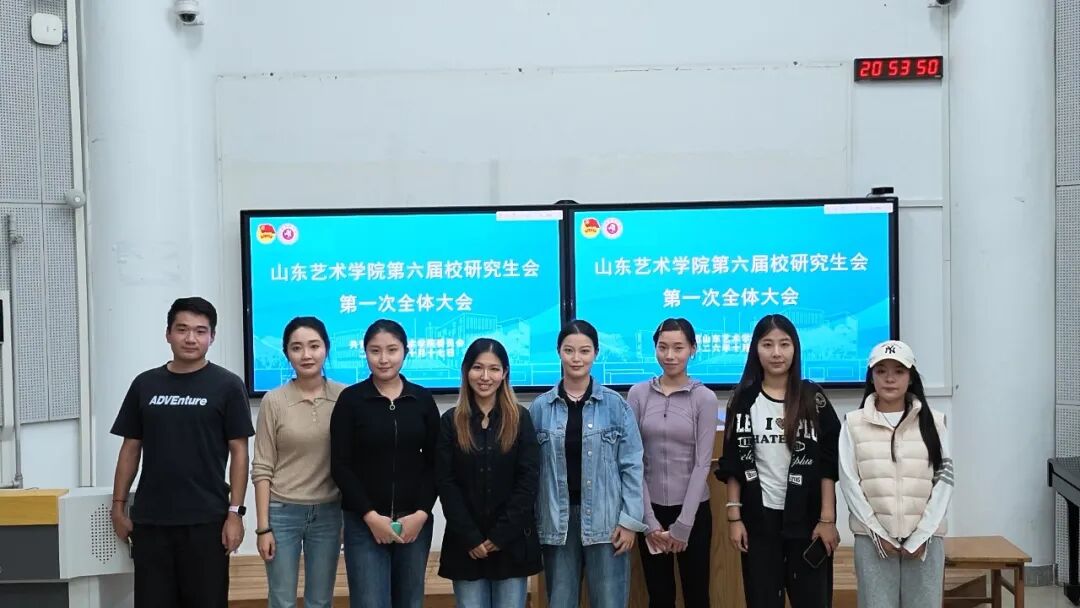 聚力的青春 | 以新面貌，共启新程！山东艺术学院2026届校研究生会第一次全体大会顺利召开