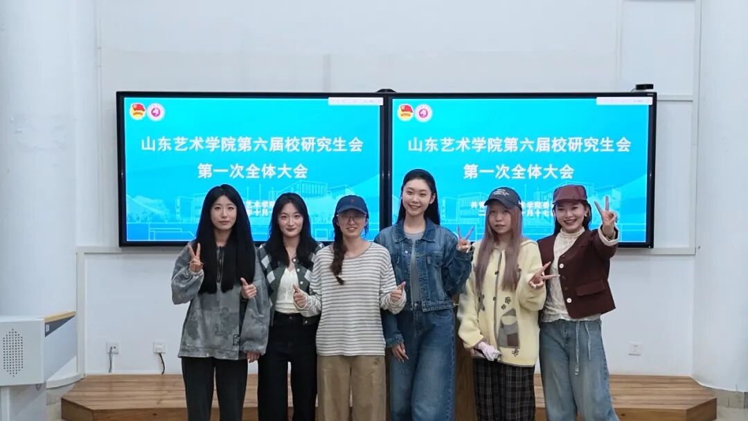 聚力的青春 | 以新面貌，共启新程！山东艺术学院2026届校研究生会第一次全体大会顺利召开