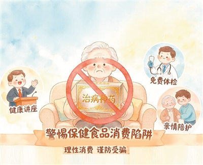 保健食品套路深,如何帮老人捂紧“钱袋子”