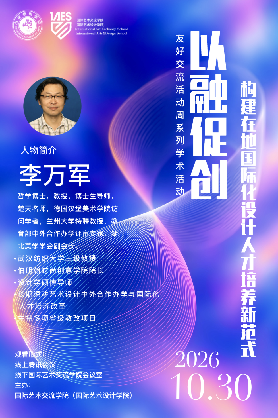 友好交流活动周系列讲座 — 李万军教授主讲《以融促创构建在地国际化设计人才培养新范式》