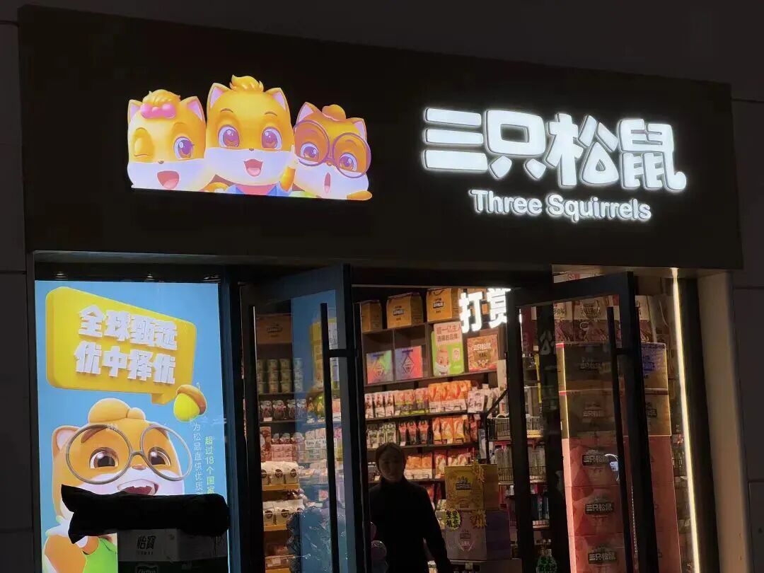 三只松鼠，日赚不足1万元