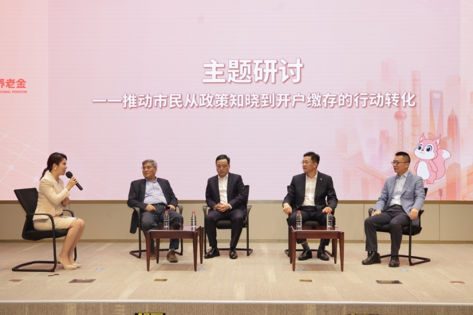 2026年上海“个人养老金宣传月”启动，协同发力助推高质量发展