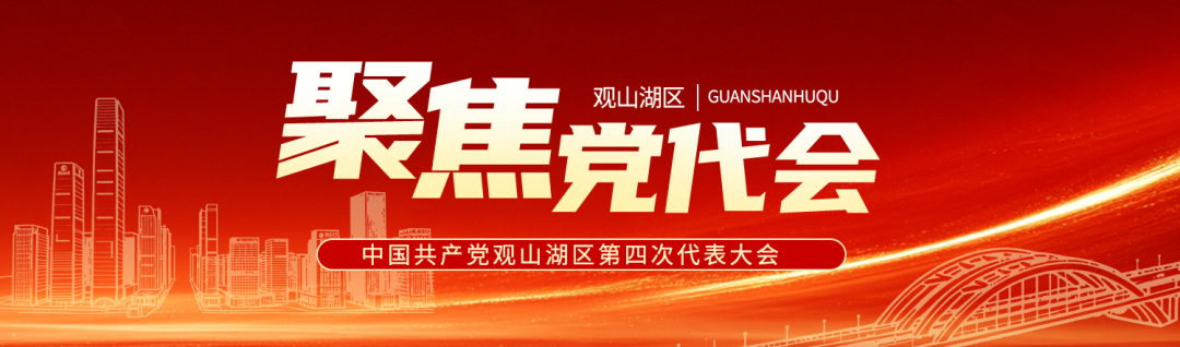聚焦党代会 | 干货满满!一图速览中国共产党观山湖区第四次代表大会报告