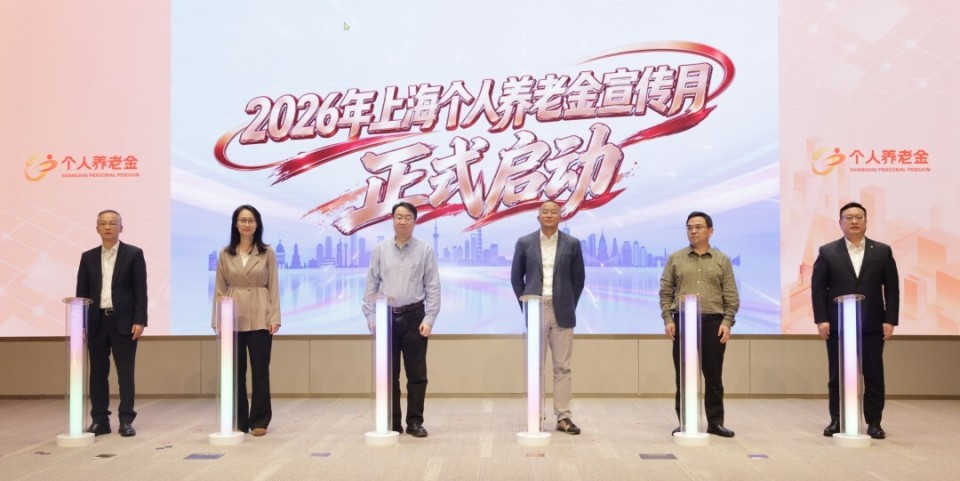 2026年上海“个人养老金宣传月”启动，协同发力助推高质量发展