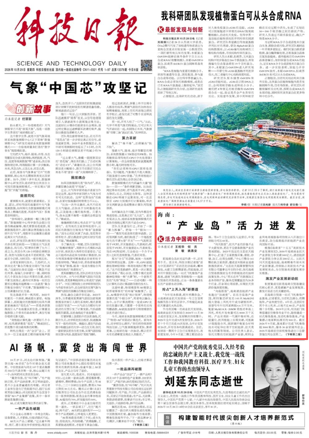 科技日报头版关注!海南:“产业岛”活力迸发