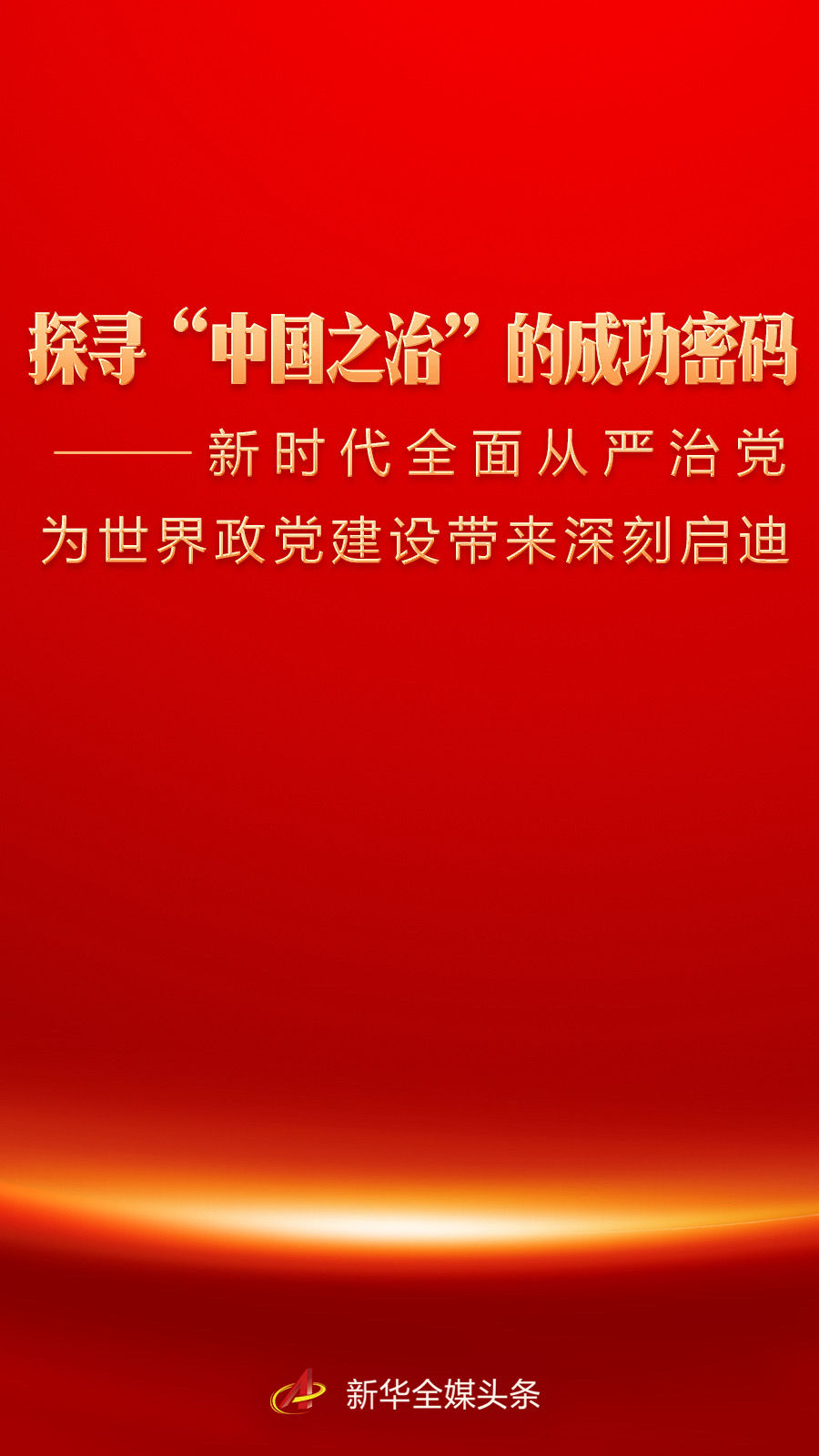 探寻“中国之治”的成功密码——新时代全面从严治党为世界政党建设带来深刻启迪