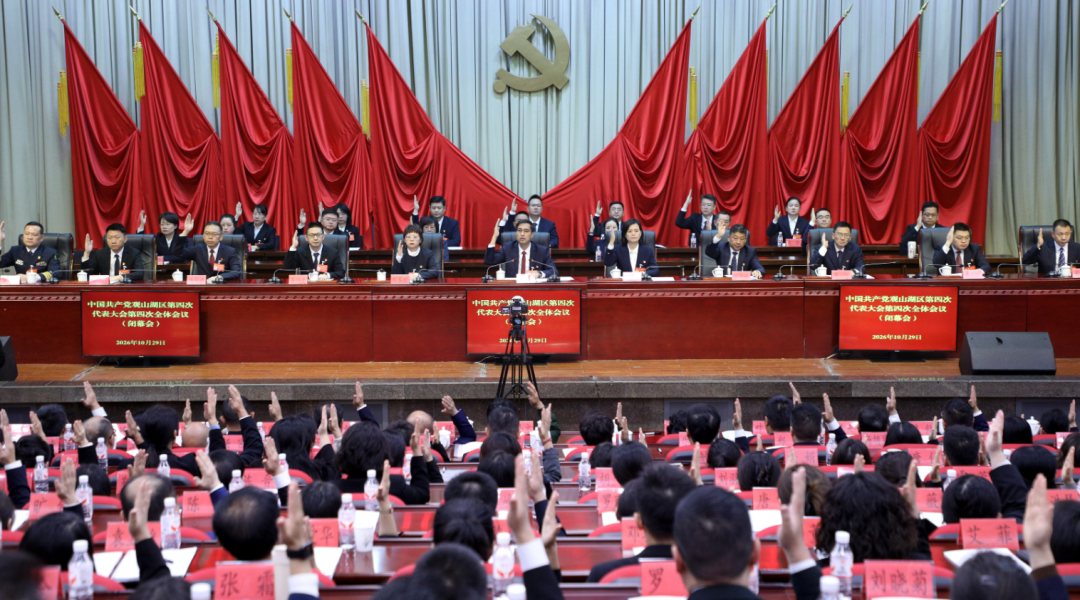聚焦党代会丨中国共产党观山湖区第四次代表大会胜利闭幕