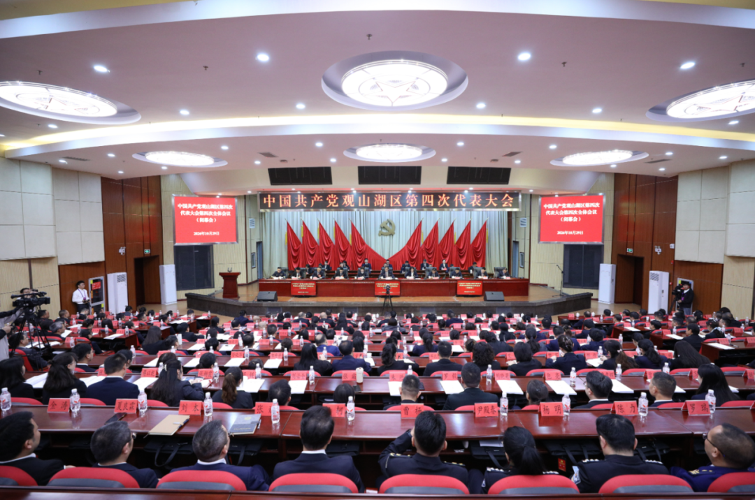 聚焦党代会丨中国共产党观山湖区第四次代表大会胜利闭幕