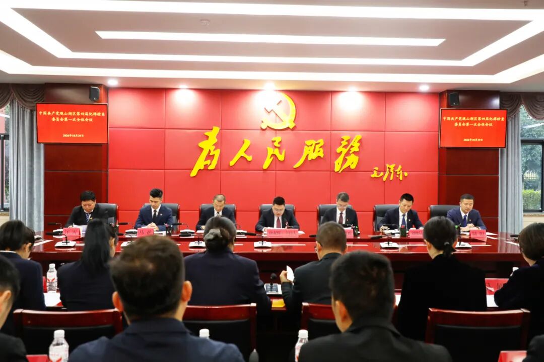 中国共产党观山湖区第四届纪律检查委员会第一次全体会议召开