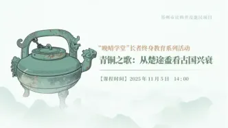 “晚晴學(xué)堂”長者終身教育系列課程（七）青銅之歌：從楚途盉看古國興衰