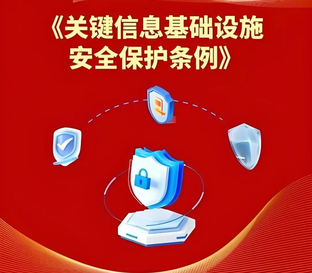 网信普法】详细解读《关键信息基础设施安全保护条例》