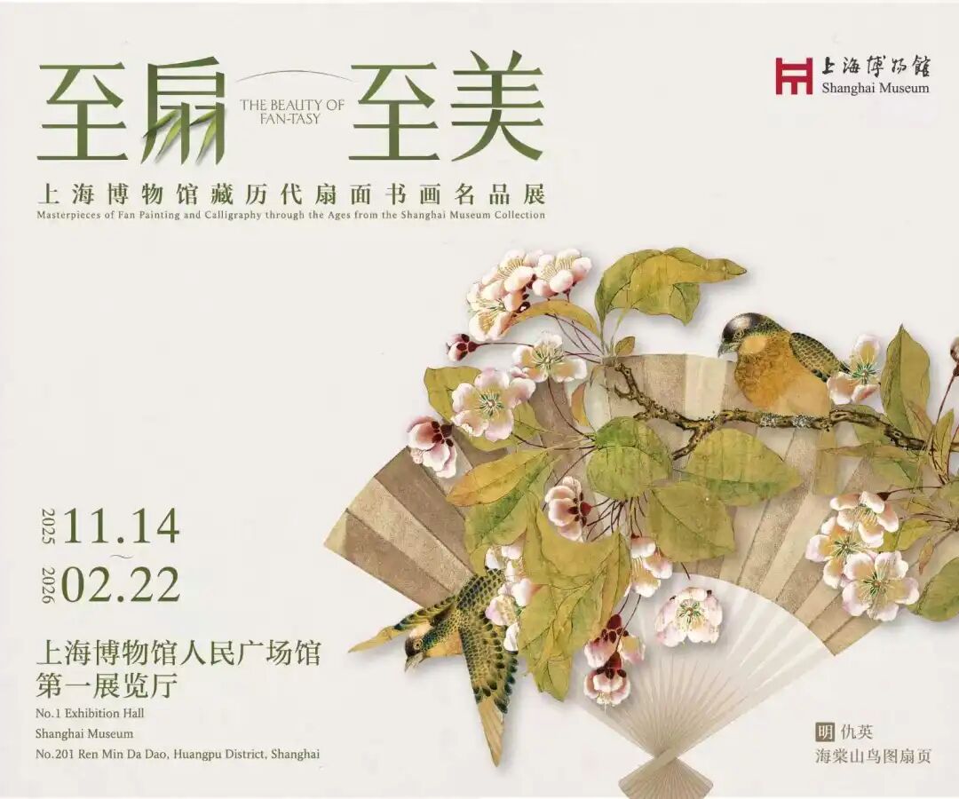 上博新展预告丨至扇至美——上海博物馆藏历代扇面书画名品