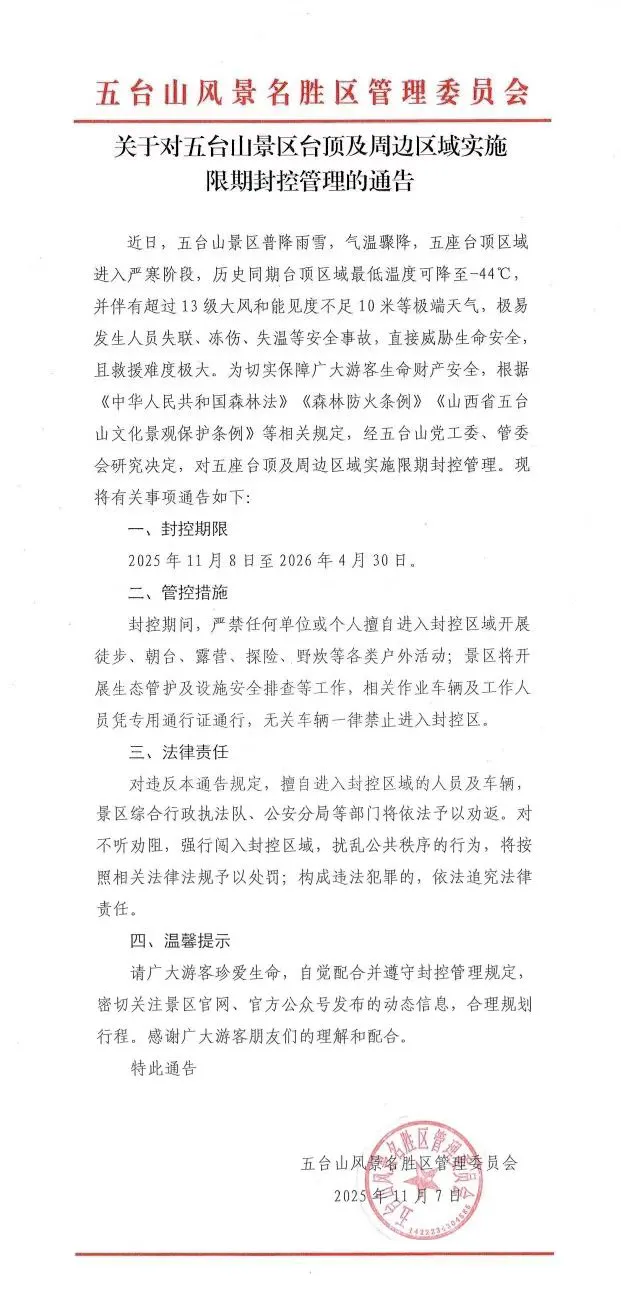 五台山景区发布通告：明起，封控！