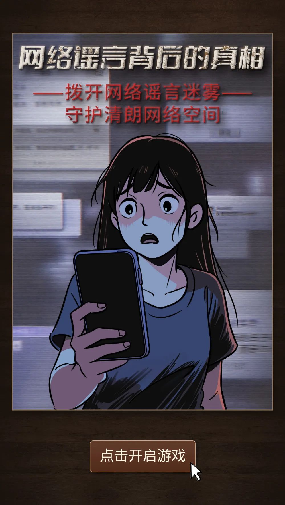 法治剧本杀｜网络谣言背后的真相