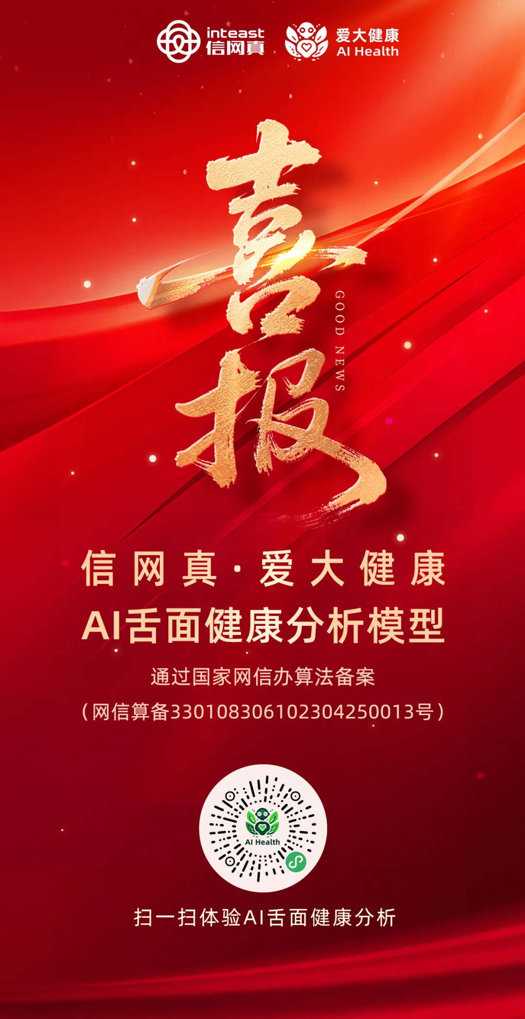 副会长单位动态| 喜报！信网真·爱大健康AI舌面健康分析模型正式通过国家网信办算法备案