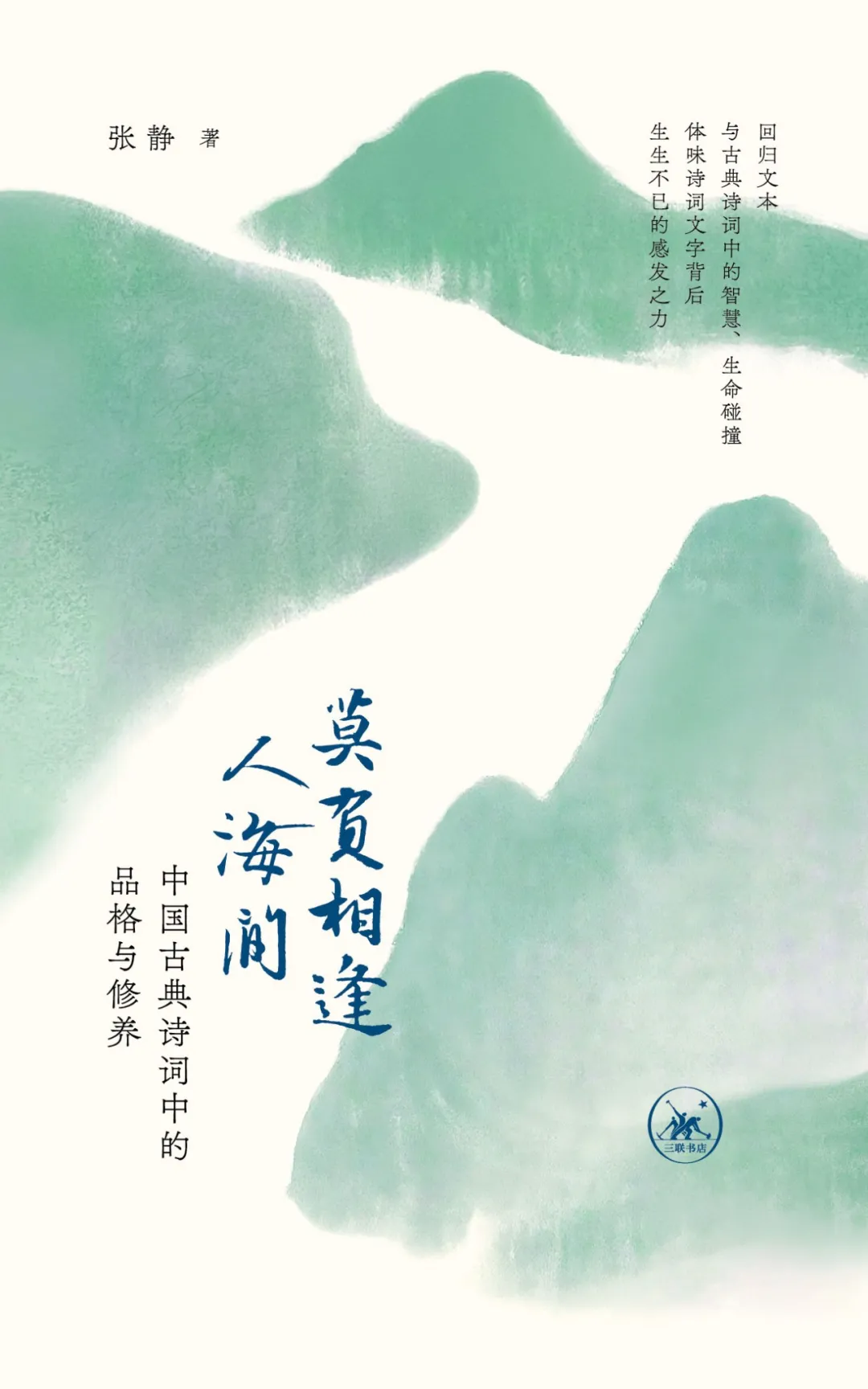 莫负相逢人海间：中国古典诗词中的品格与修养| 新书