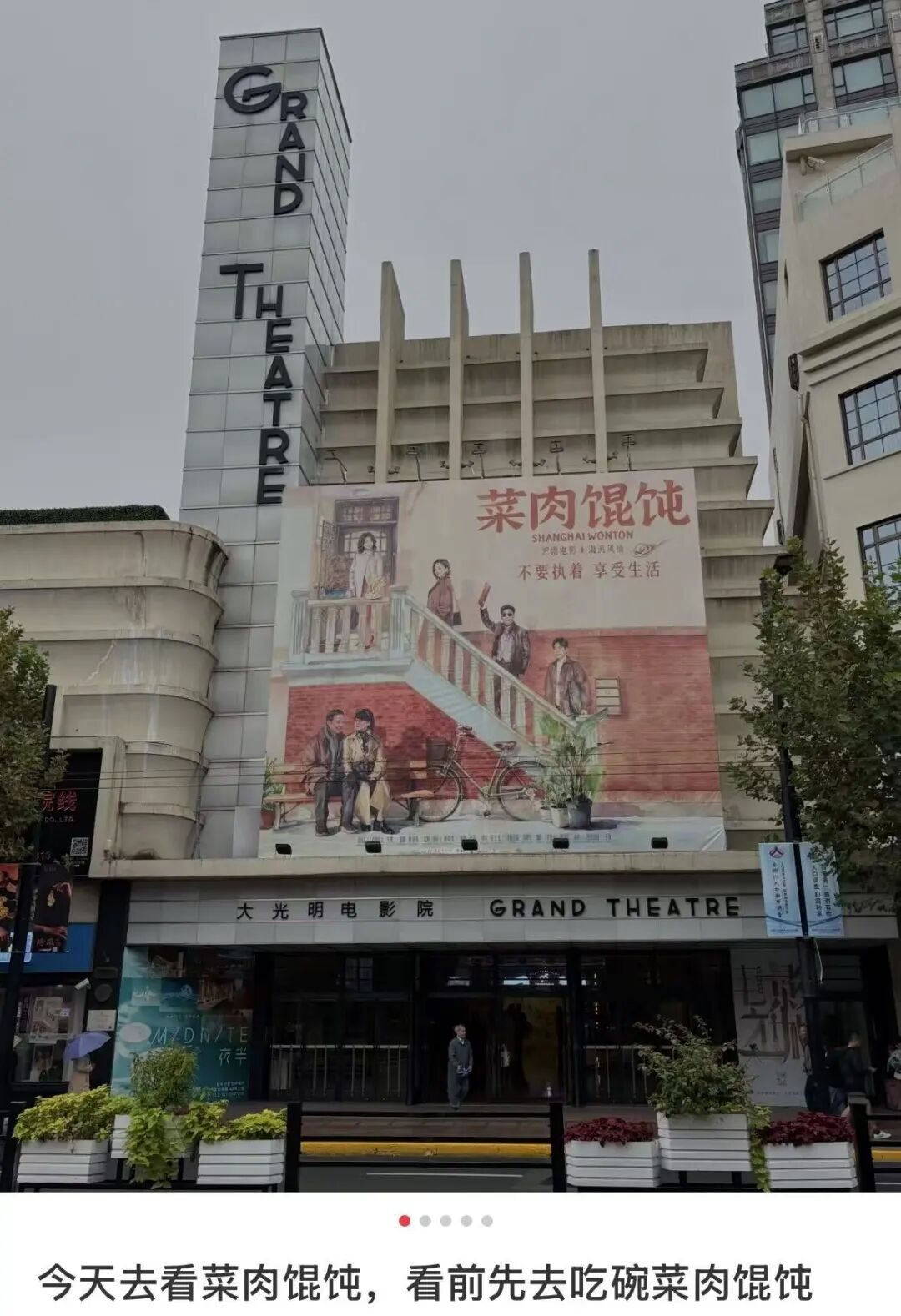 看完电影吃馄饨,适意