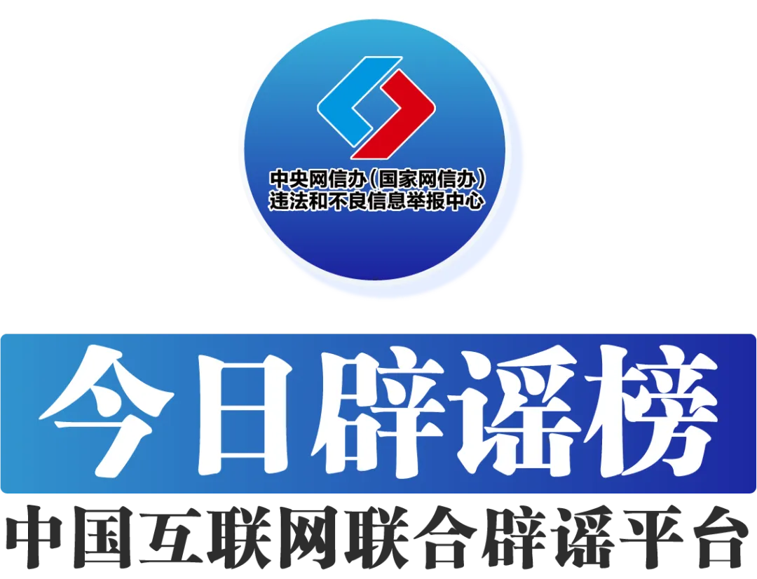 涉退役军人违法违规账号被处置——今日辟谣（2025年11月12日）