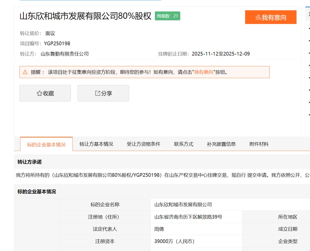 山东鲁勤有限责任公司股权_建筑公司转让_山东欣和城市发展公司转让