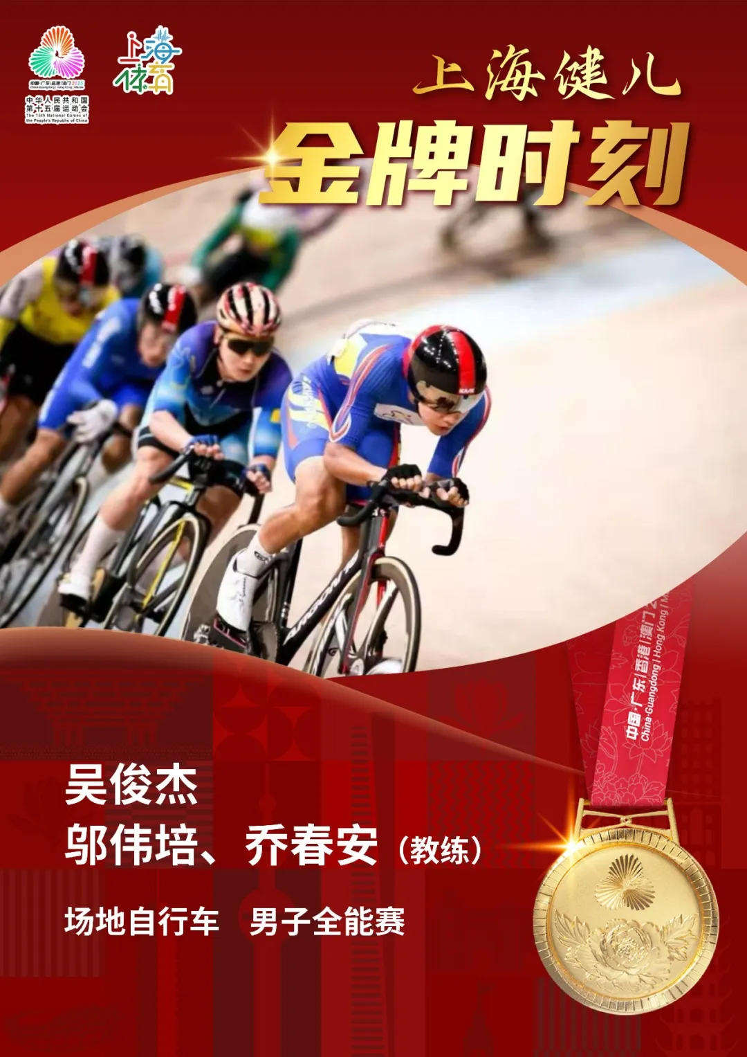 上海运动员、闵行健儿吴俊杰一骑绝尘，摘得十五运会场地自行车男子全能赛冠军！