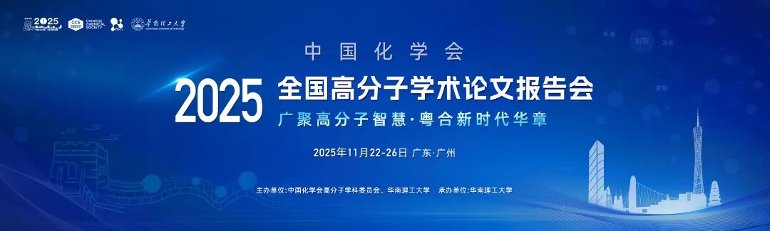CCS Chemistry与您相约2025年全国高分子学术论文报告会