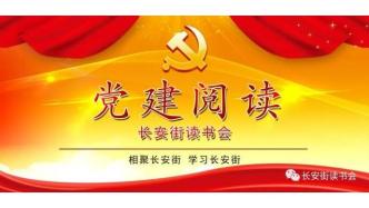 「黨建閱讀」《中國社會保障》正式入選長安街讀書會干部學習核心來源期刊